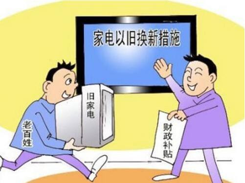 2019年广西家电以旧换新7月底将启动 最高可获500元补贴