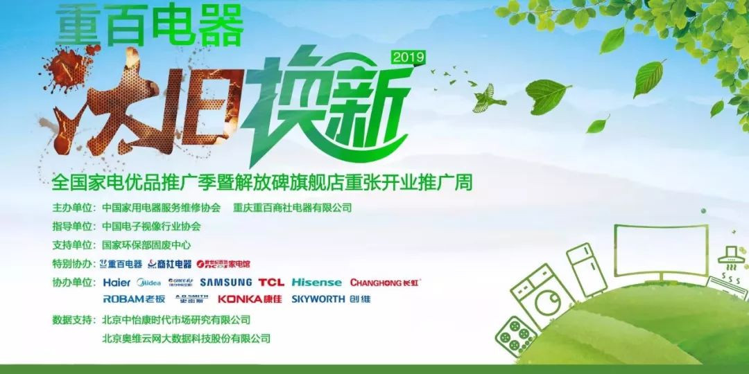 重磅！消费升级，爱博绿助力重百电器“汰旧换新”活动