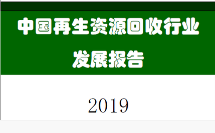 2019中国再生资源回收行业发展报告正式发布