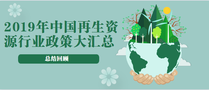 总结回顾|2019年中国再生资源行业政策大汇总