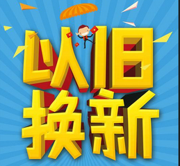 向存量要市场 “以旧换新”将成为2020年家电消费市场新引擎