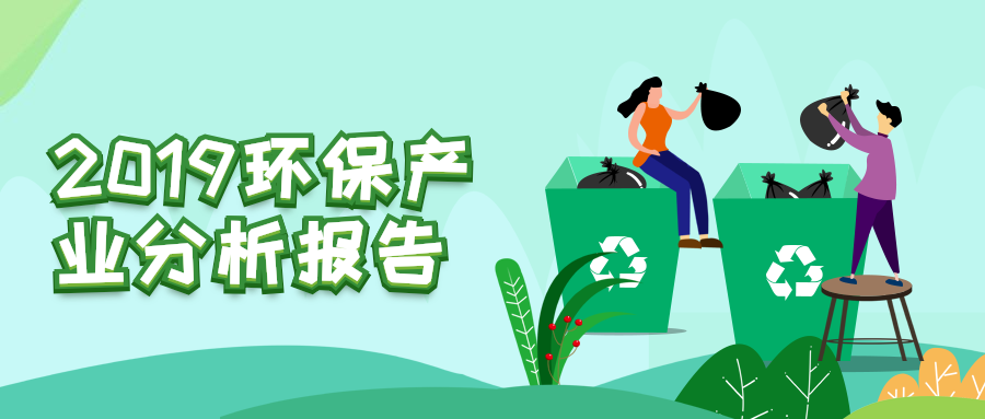 《中国环保产业分析报告(2019)》正式发布!