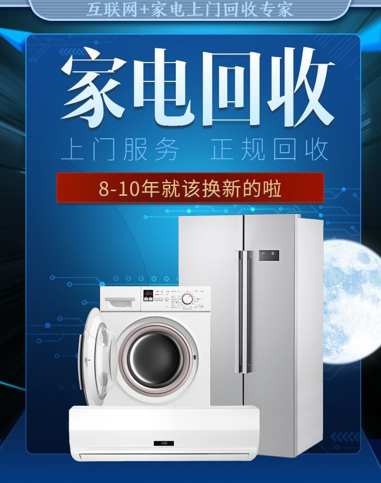 家电能用多少年，该不该换？一般就8-10年，拒绝超龄服役家电，回收尽快安排上！