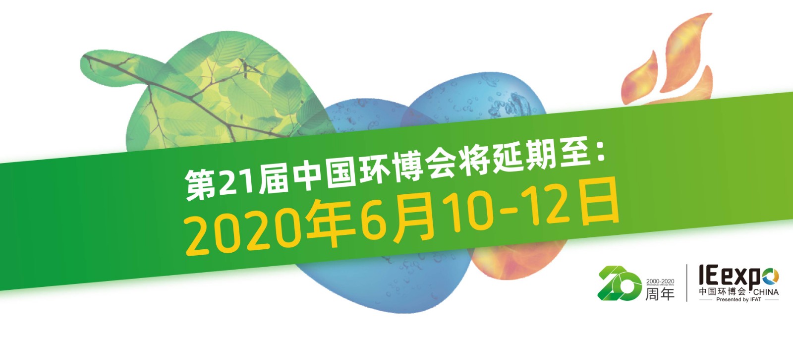 第21届中国环博会定档6月，移师上海虹桥