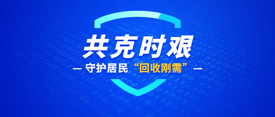 109家家电拆解厂停产14家，缺货缺人 复工率仅75%