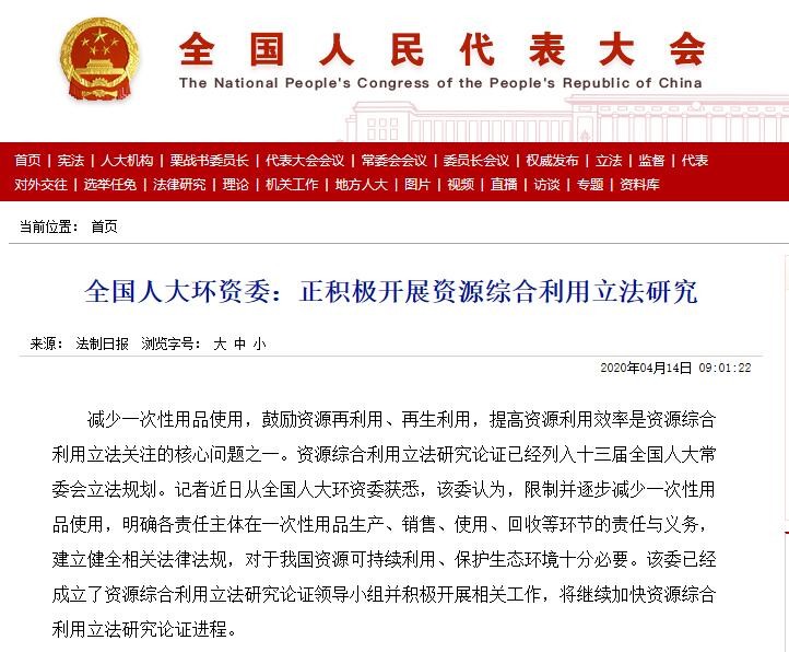 全国人大环资委：正积极开展资源综合利用立法研究