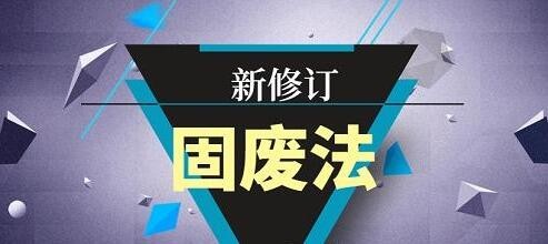 新修订固体废物污染环境防治法将进一步促进废电器回收处理产业健康发展
