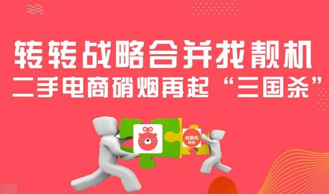 转转+找靓机战略合并，二手手机迎来机遇