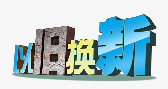 “互联网平台+创业单元”新模式助推各大平台家电以旧换新开展