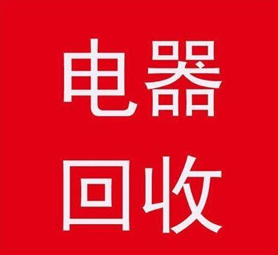 互联网重塑家电回收产业链 将扩大覆盖范围