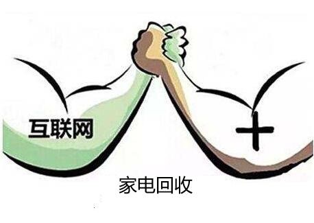 废旧家电回收迎来政策利好 互联网+回收”将成为常态