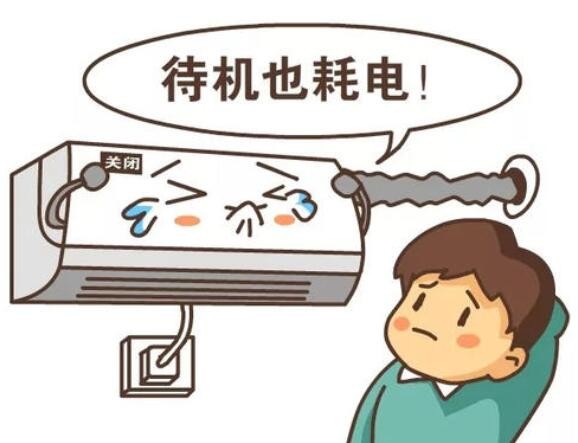 家电越用越费电？原来问题在这里...