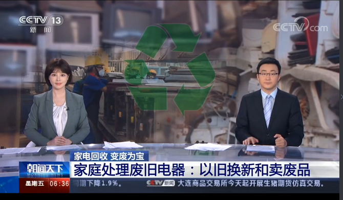CCTV[朝闻天下]家电回收报道：聚焦废旧家电回收处理体系的关键领域和薄弱环节！