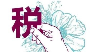 拆解旧家电的财政补贴是否纳税