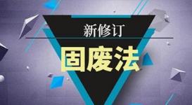 【行业观察】新固废法指引固废管理踏上新征程