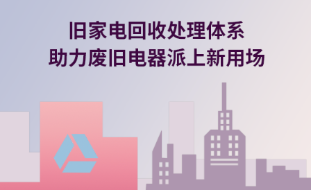 旧家电回收处理体系助力废旧电器派上新用场