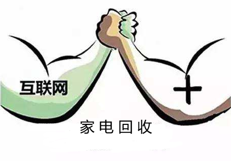 家电1.37亿台报废量，“互联网＋家电回收”模式有哪些好处呢？