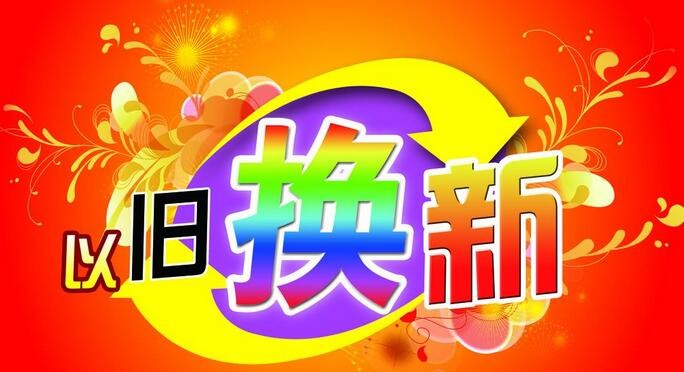 广东家电下乡、以旧换新、家电回收同时开启，助力家电复苏