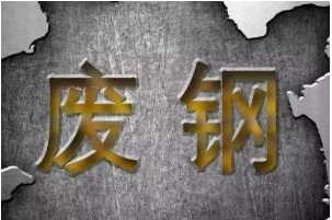 废钢价格狂跌，行业何以脱困？