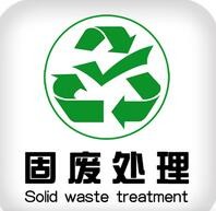 中国固体废物管理现状及塑料污染治理成效