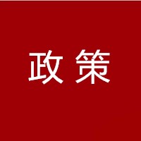 【政策解读】一图读懂《相关塑料制品禁限管理细化标准（2020年版）》