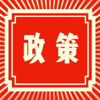 废旧家电回收 山东政策支持加快发展