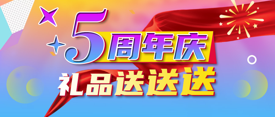 爱博绿5周年庆 礼品送送送