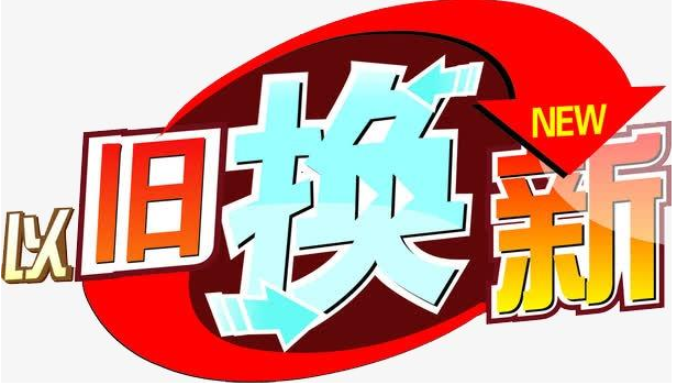 家电以旧换新-爱博绿