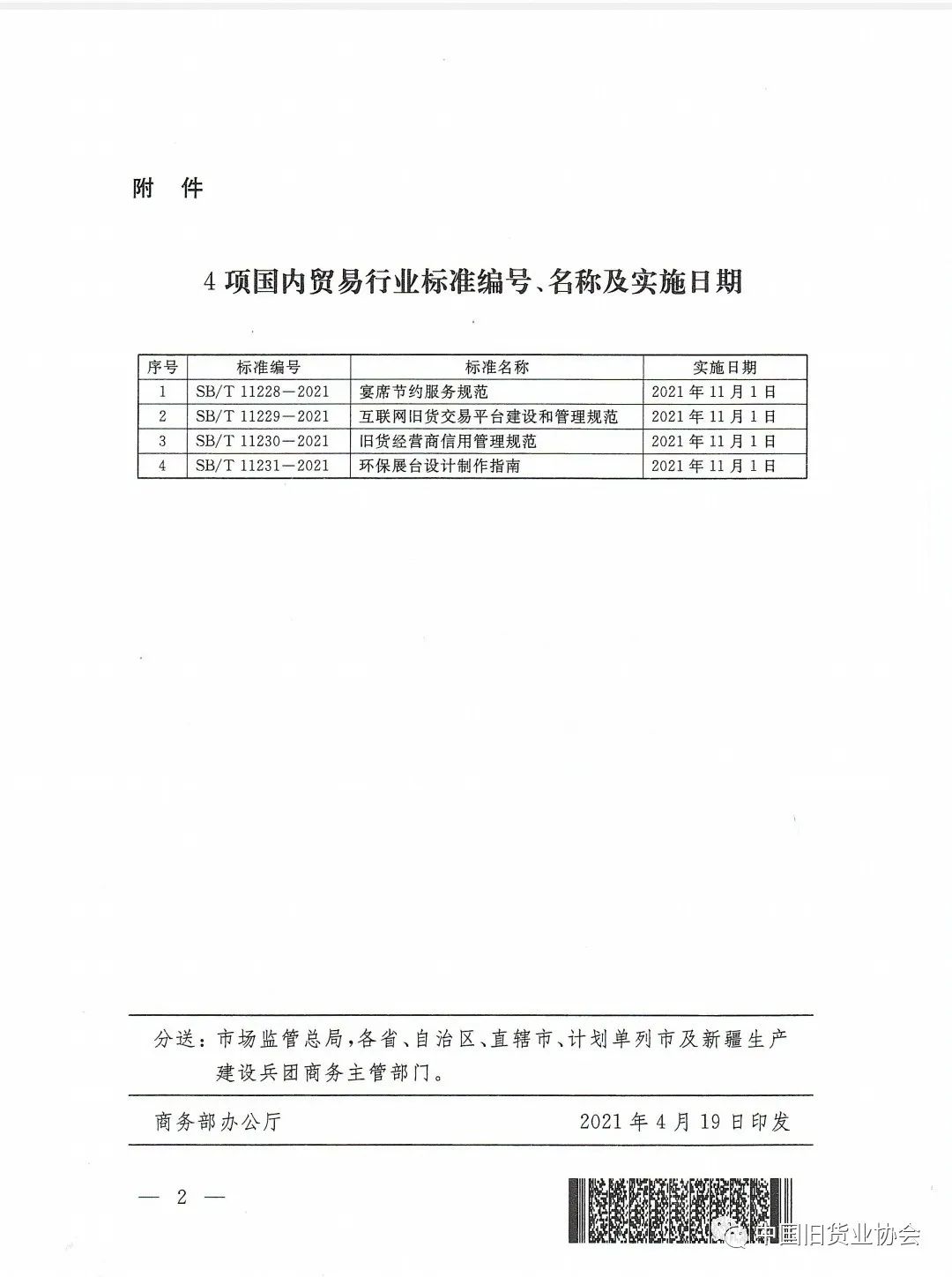 爱博绿参与制定《互联网旧货交易平台建设和管理规范》