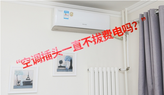空调插头一直插着不拔耗电吗？实测真相是这样的-爱博绿