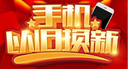 手机以旧换新-爱博绿