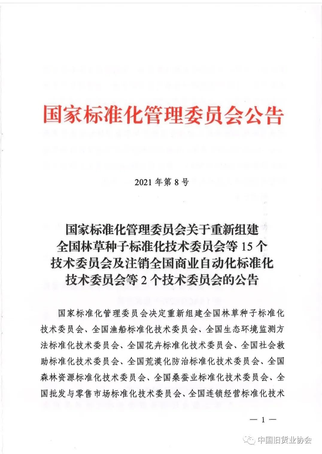 爱博绿成为国家标准化管理委员会会员