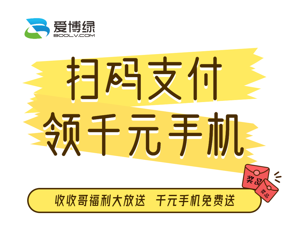 活动发布 | 扫码支付，千元手机免费送！-爱博绿
