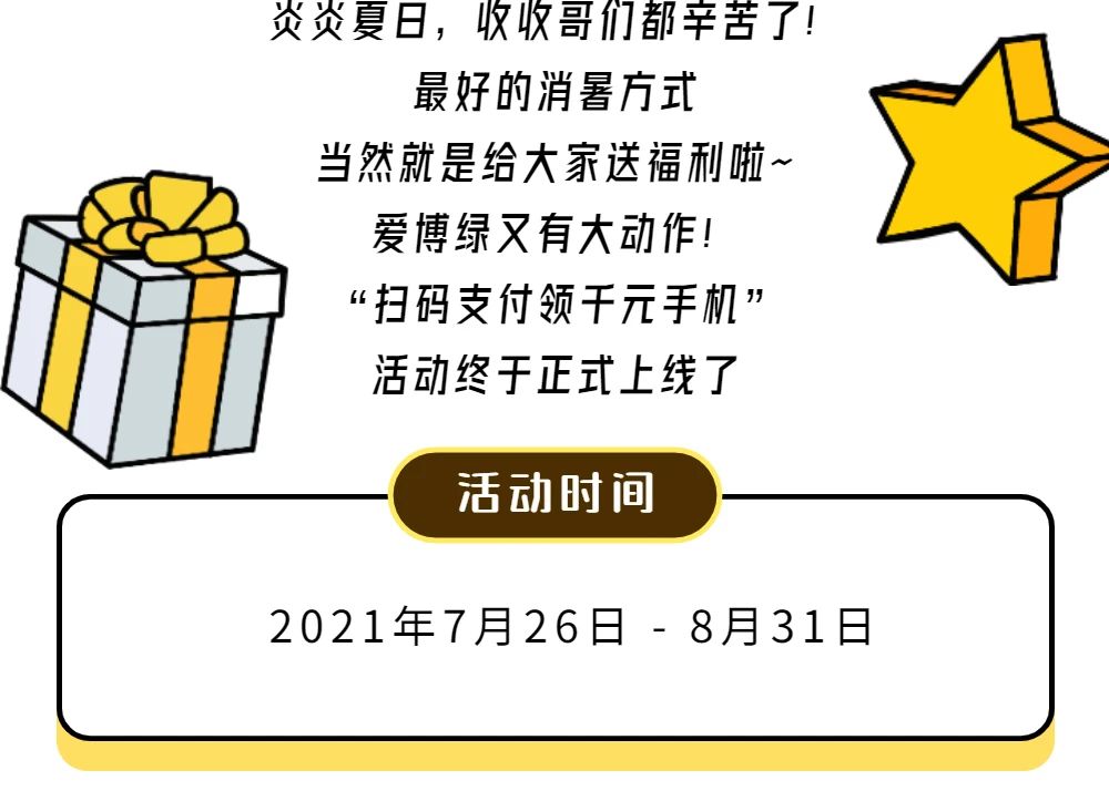 活动发布 | 扫码支付，千元手机免费送！-爱博绿