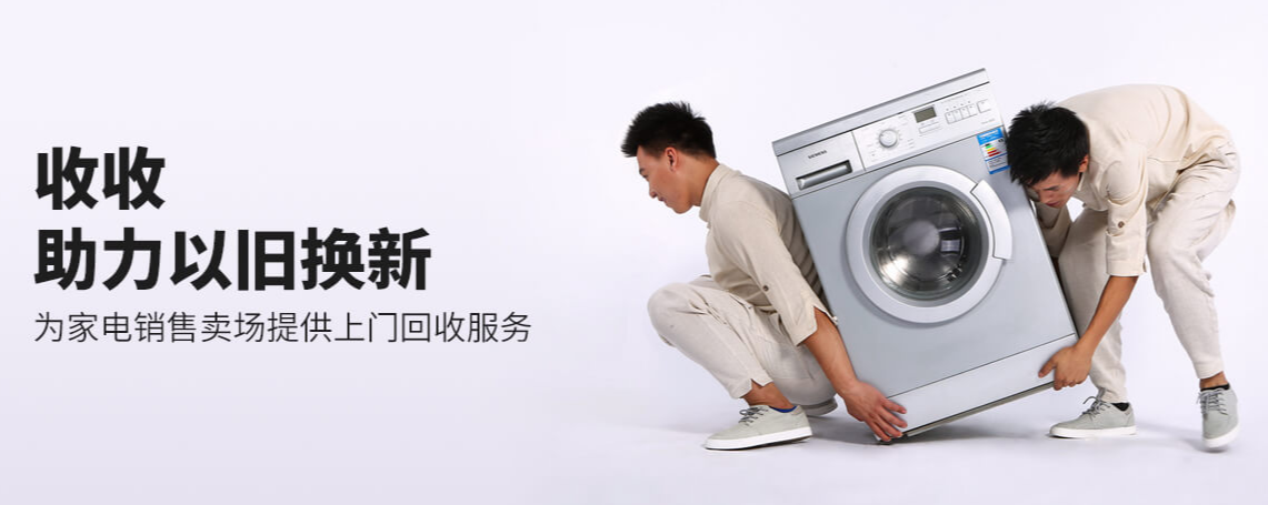 旧家电以旧换新-爱博绿
