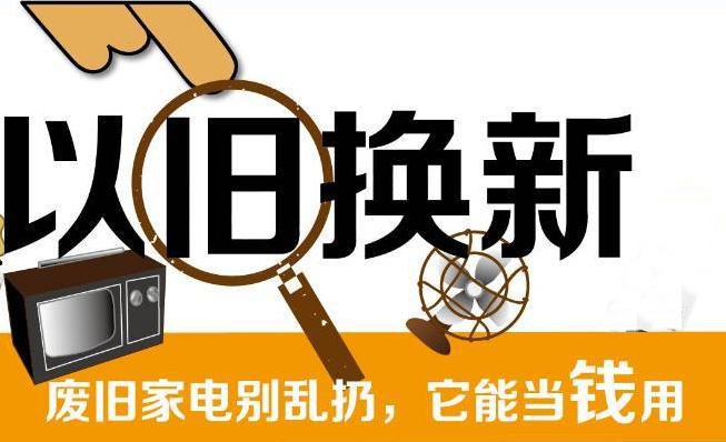 家电以旧换新-爱博绿