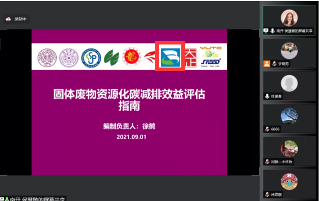 爱博绿参与《固体废物资源化碳减排效益评估指南》团体标准立项咨询会-爱博绿
