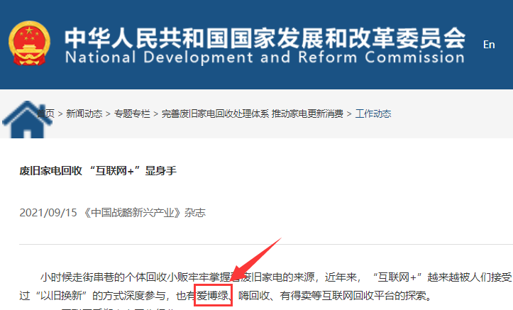 发改委：爱博绿互联网+家电回收 助力行业转型升级