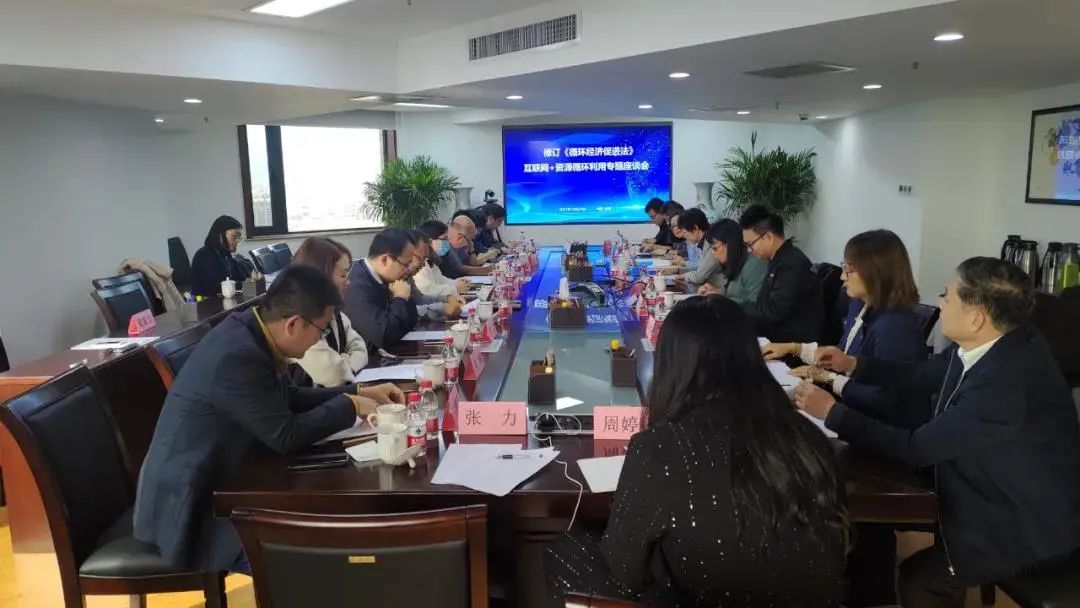 爱博绿参与《循环经济促进法》修订研究座谈会