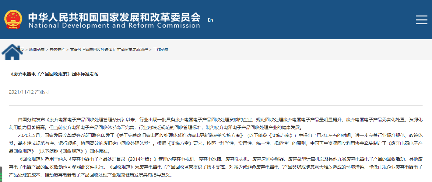 爱博绿参与制定《废弃电器电子产品回收规范》团体标准