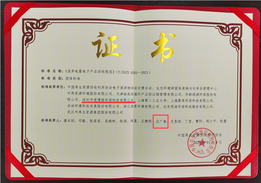 爱博绿参与制定《废弃电器电子产品回收规范》团体标准