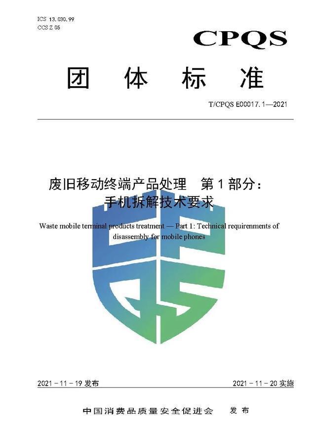 爱博绿参与废旧移动终端产品处理系列3项团体标准正式发布
