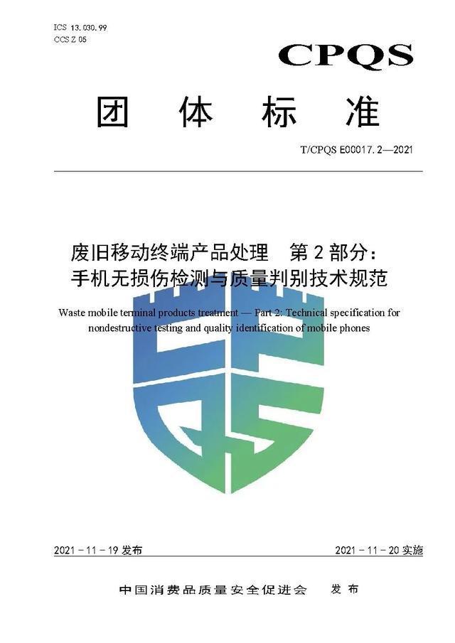 爱博绿参与废旧移动终端产品处理系列3项团体标准正式发布
