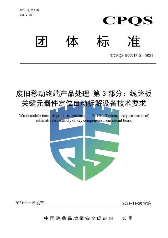 爱博绿参与废旧移动终端产品处理系列3项团体标准正式发布