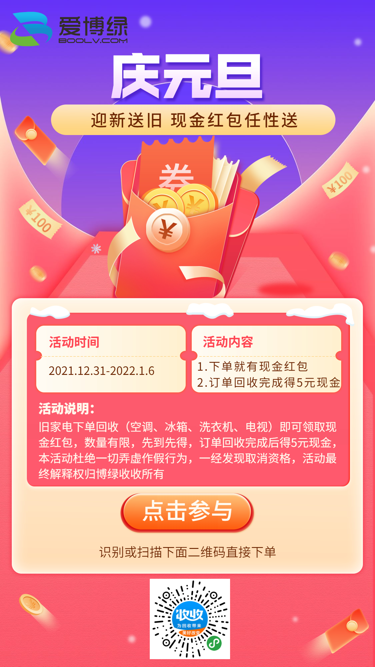 博绿收收元旦活动