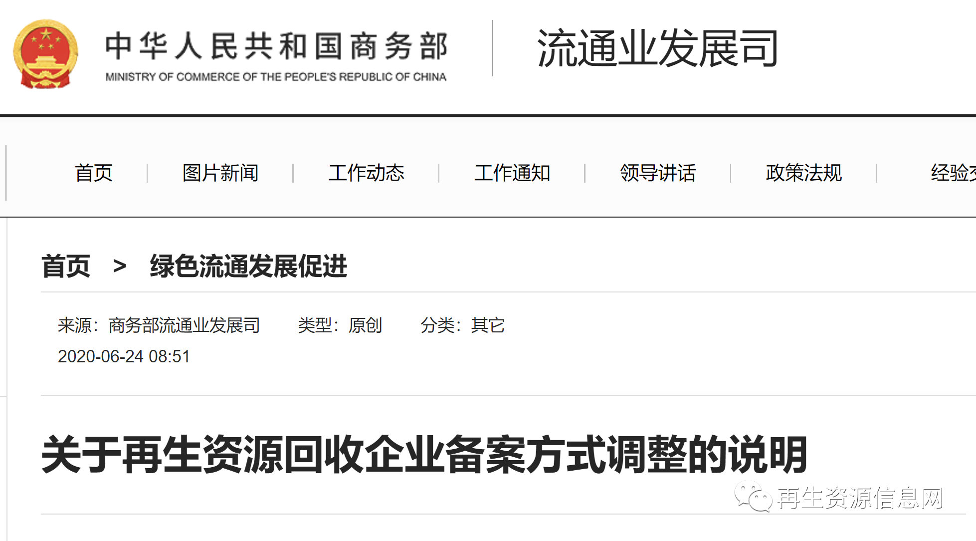 再生资源回收企业经营备案方法及流程-爱博绿