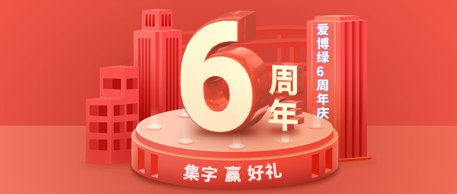 爱博绿6周年庆