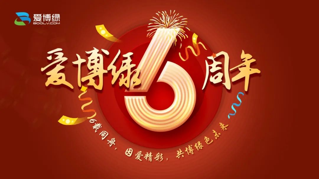 【爱博绿6周年庆】不忘初心，感恩有你！