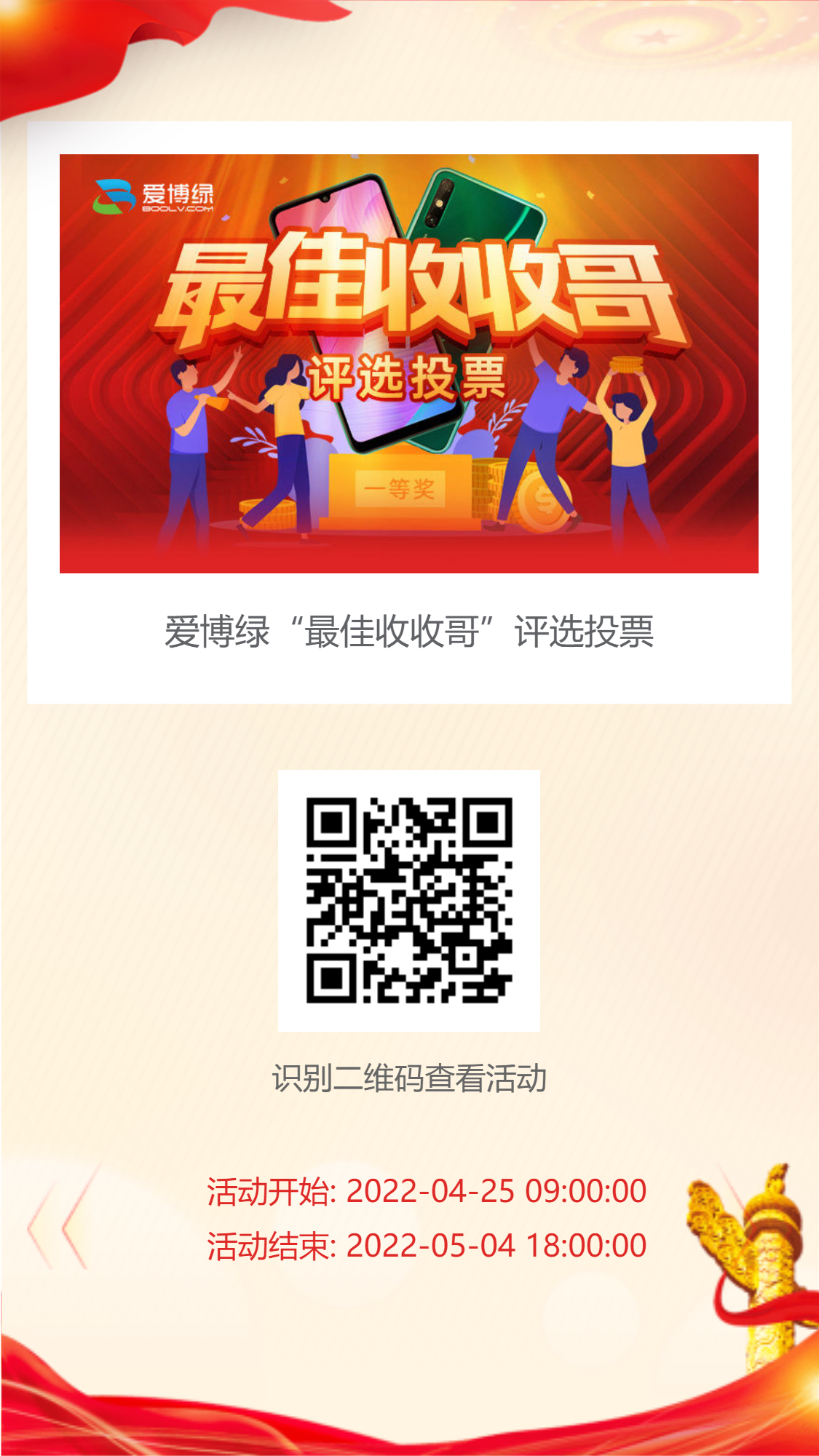 爱博绿最佳收收哥活动评选投票