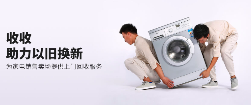 博绿收收助力家电以旧换新
